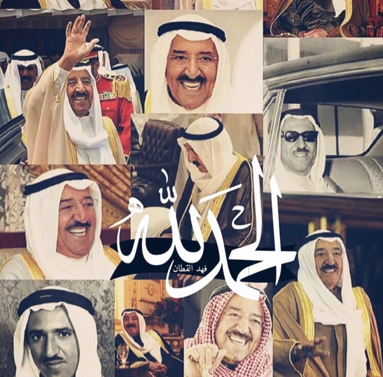 اجر وعافية يا امير الانسانية
الله يديم عليك الصحة والعافية🇰🇼🇰🇼#الحمدلله_على_سلامة_ابونا_صباح