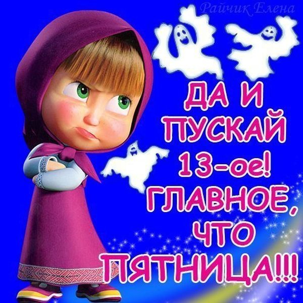 Картинки про пятницу 13, отпуск
