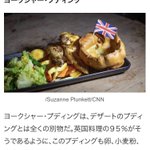 イギリス人記者が書いた「イギリスの伝統料理20選」の記事が？結構ディスってる!