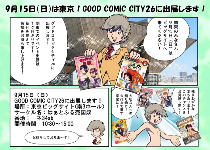 #GoodComicCity26 
みなさん!9月15日(日)!はぁとふる売国奴の薄い本やら、訴訟を寄せ付けない「訴えないでくださいTシャツ」やら、アニメDVD『オメガバース音頭』やらが並ぶから、来てね!! 