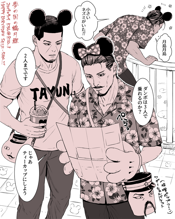 夢の国を満喫する鶴見さんと月島くんと鯉登くん🐭🍿💕お誕生日絵です🥳🎂🎉 ✨#K96GK 