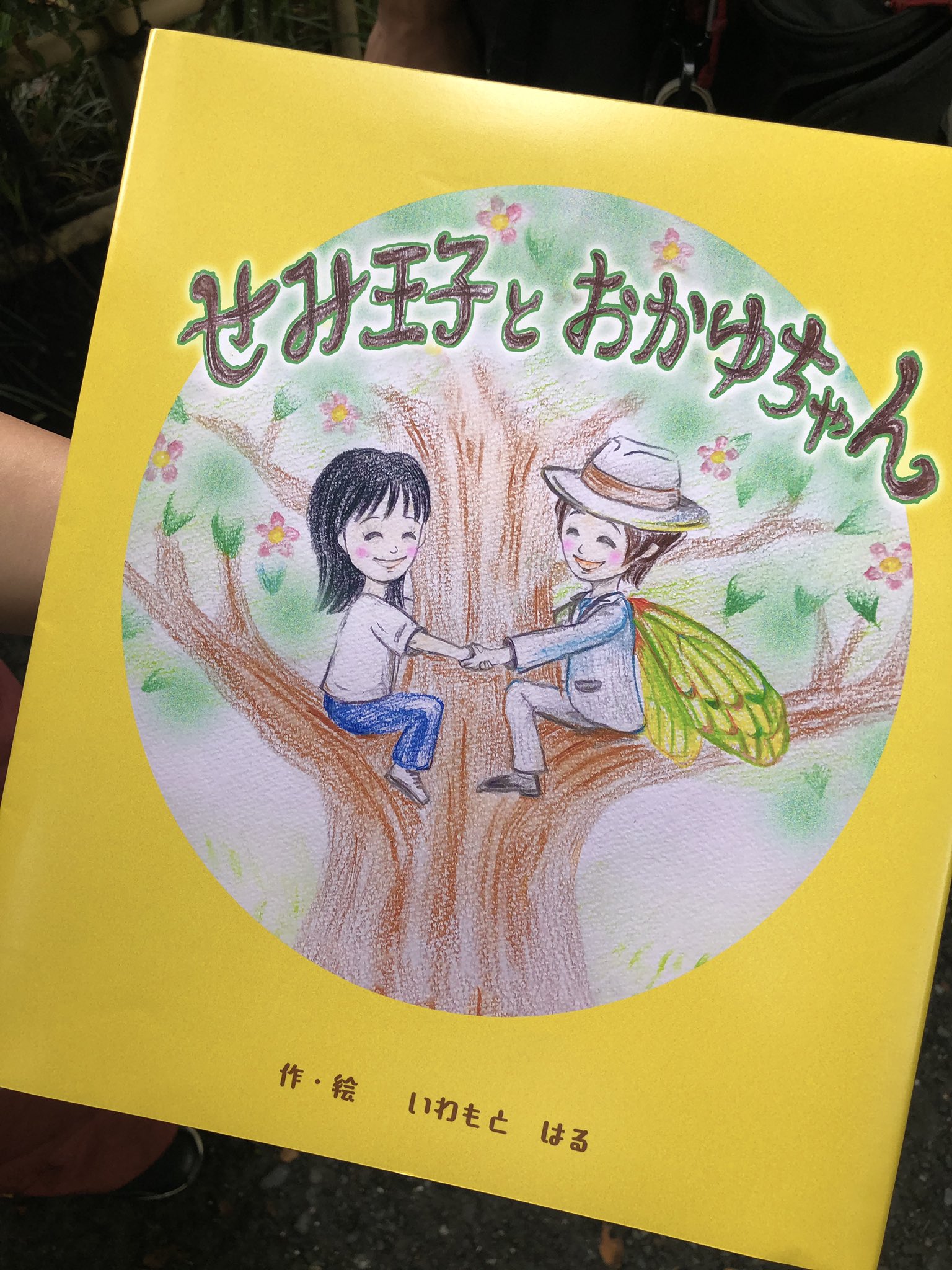 公式 金曜ナイトドラマ セミオトコ 7月26日 金 スタート せみ王子とおかゆちゃん ハッピーエンドにしてくれたんだね はるさん なんて素敵な絵本なんだ セミオトコ T Co Sqztidthfr Twitter