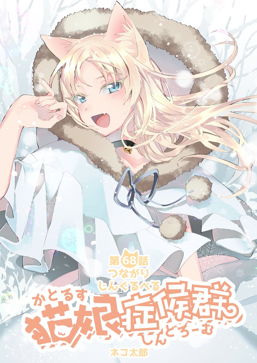 ネコ太郎 あくつか 2 単行本一巻発売 猫娘症候群 最新話の68話公開中です 今回はキティちゃんとユキちゃんが遭遇 なわちゃわちゃ回です 全話無料の作品リンク T Co Nbjosksvu8 9月28日 土 14時 紀伊國屋書店 西武渋谷店にてサイン会