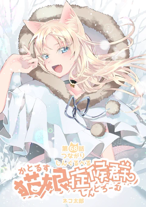 #猫娘症候群 最新話の68話公開中です?今回はキティちゃんとユキちゃんが遭遇…!？なわちゃわちゃ回です?全話無料の作品リンク→   9月28日(土)14時～紀伊國屋書店,西武渋谷店にて… 