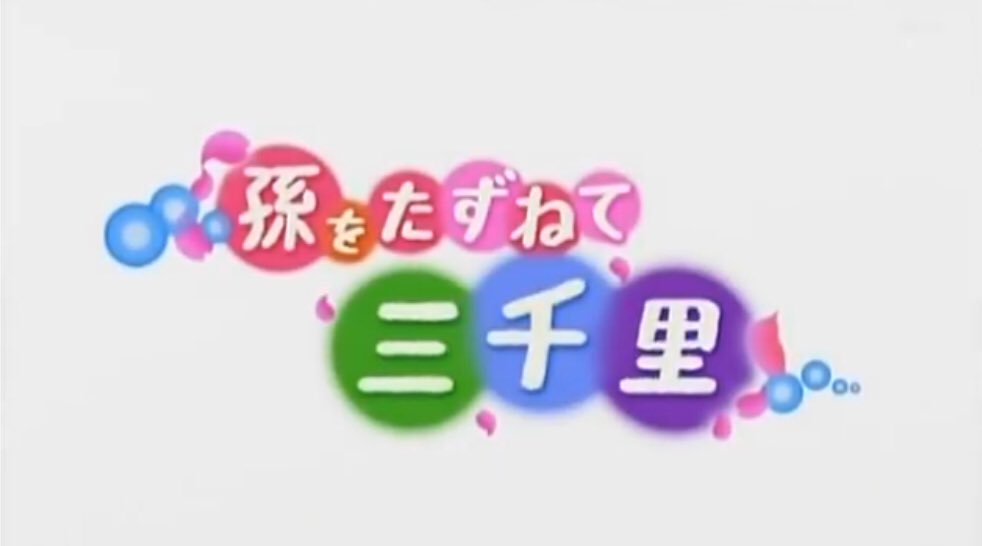 孫をたずねて三千里