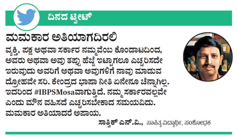 prajavani's tweet image. #HindiImposition #IBPSMosa #ದಿನದಟ್ವೀಟ್‌