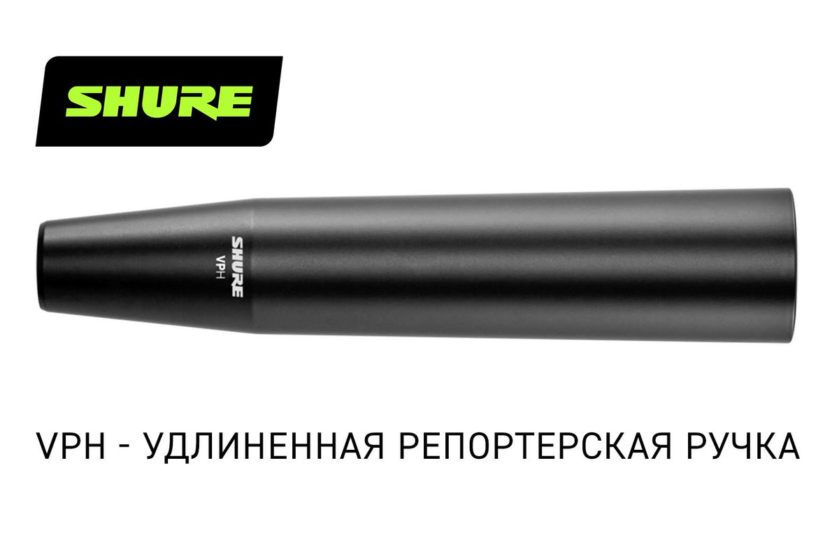 lightekua's tweet photo. Shure VPH — это новая удлинённая рукоятка микрофона для телевизионных интервью и репортажей, совместимая с картриджами #Shure RPW (PG58, SM58, SM86, SM87A, Beta 58A, Beta 87A, Beta 87C, VP68, KSM8 и KSM9) и классическим XLR-выходом.

Подробнее: https://t.co/Bz5hdNMr0o https://t.co/7511dJmGH3