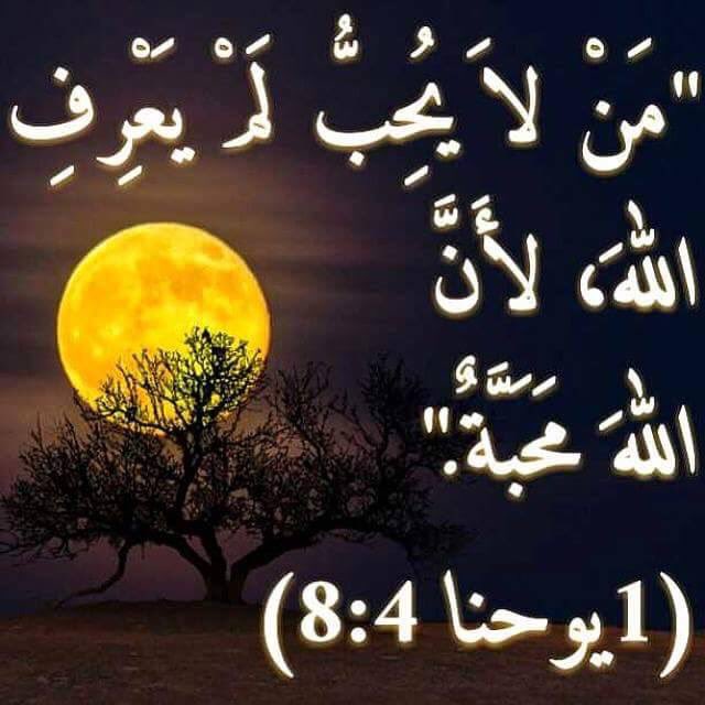 Twitter 上的 زكريا استاورو Zakaria Estawro："“وَمَنْ لَا يُحِبُّ لَمْ يَعْرِفِ ٱللهَ ، لِأَنَّ ٱللهَ مَحَبَّةٌ.” يُوحَنَّا ٱلْأُولَى 4: 8 https://t.co/bfcTeAhnye" / Twitter