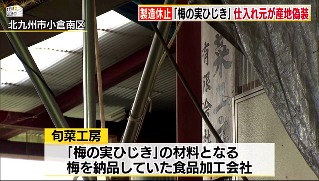 Himicas A Twitter 梅の実ひじき 製造休止 原材料納入会社が 国産 と偽装 裏切られた T Co Ghwaivthnr 食品加工会社 旬菜工房 が中国産梅を大分県産と偽るなど 産地偽装 していた問題で 太宰府 名物 梅の実ひじき を手掛ける 十二堂えとや Himicas A Twitter 梅の実ひじき 製造休止 原材料納入会社が 国産 と偽装 裏切られた T Co Ghwaivthnr 食品加工会社 旬菜工房 が中国産梅を大分県産と偽るなど 産地偽装 していた問題で 太宰府 名物 梅の実ひじき を手掛ける 十二堂えとや