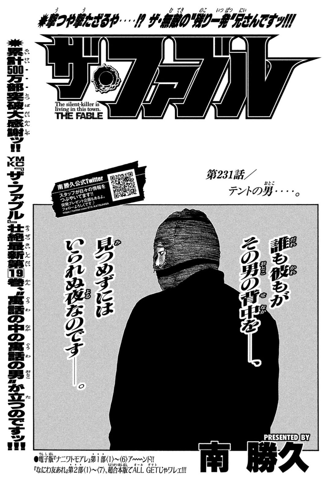 タサカ兄さん マンガ編集者 ヤンマガ第42号本日go 土曜日発売お間違えなく ザ ファブル 第231話 サブタイはテントの男 雌雄決した 殺し倉庫 から 舞台はヨウコ マツが向かった 京都の山奥へ 五代目 海老原が命じた 毒殺屋 二郎