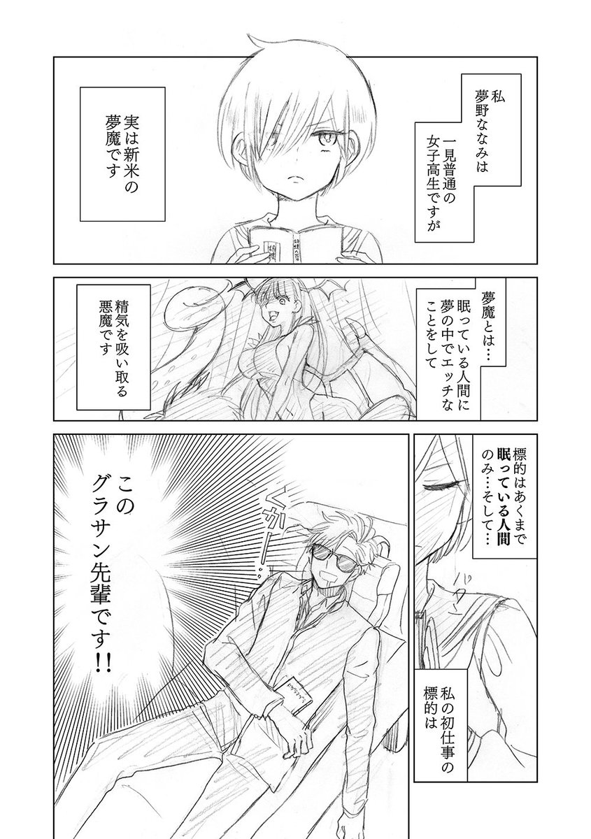 【創作漫画】グラサン先輩と夢魔ちゃん　その１ 