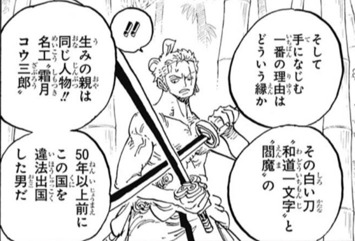 Twitter এ あんたい 和道一文字の作成者は霜月コウ三郎 ゾロの故郷はシモツキ村 ゾロの師匠はコウシロウ つまり くいなが和道一文字を持っていたのはコウ三郎の孫だから たった1コマで22年間の謎を解明する尾田っちの手腕が恐ろしい Wj42 Twitter এ あんたい 和道一文字の作成者は霜月コウ三郎 ゾロの故郷はシモツキ村 ゾロの師匠はコウシロウ つまり くいなが和道一文字を持っていたのはコウ三郎の孫だから たった1コマで22年間の謎を解明する尾田っちの手腕が恐ろしい Wj42