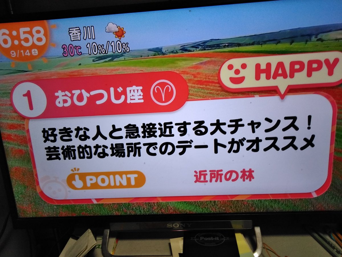 やっち A Twitter 9 14の占い結果 牡羊座は1位 知人の魚座は9位 天秤座は3位 めざまし占い めざましどようび