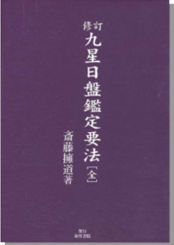 九星日盤鑑定要法 
斎藤　擁道 著
2003/04/24 出版
本体4,743円＋税