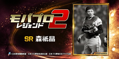 seyaman's tweet photo. 球史に残るレジェンド『森祇晶』選手を獲得！
仲間と一緒に強くなるプロ野球ゲーム⇒　https://t.co/tVv1TBoWOY https://t.co/OCxqDfHEdc