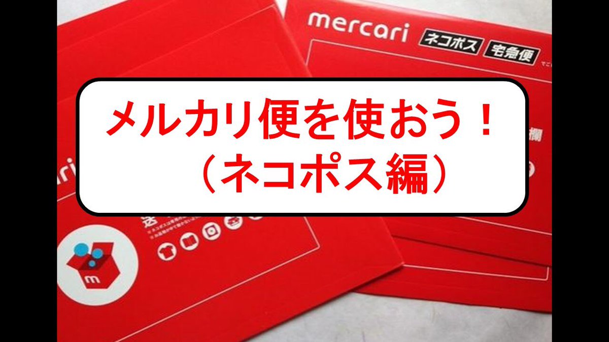 シエル社長 ひろゆき研究所 A Twitter らくらくメルカリ便 ネコポス を使おう 使い方紹介 T Co Z5a6jrph1d メルカリ 高額商品 闇深い ラクマ 年末年始 仕入れ お正月 ヤバイ せどり ゆうゆうメルカリ便 らくらくメルカリ便 クリックポスト シエル社長 ひろゆき研究所 A Twitter らくらくメルカリ便 ネコポス を使おう 使い方紹介 T Co Z5a6jrph1d メルカリ 高額商品 闇深い ラクマ 年末年始 仕入れ お正月 ヤバイ せどり ゆうゆうメルカリ便 らくらくメルカリ便 クリックポスト