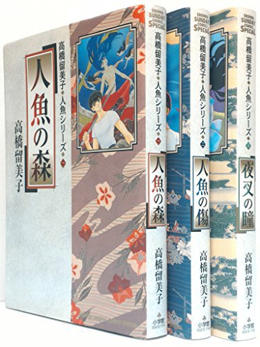 高橋留美子の人魚シリーズを久々に読んで思ったけど、やっぱり完結って