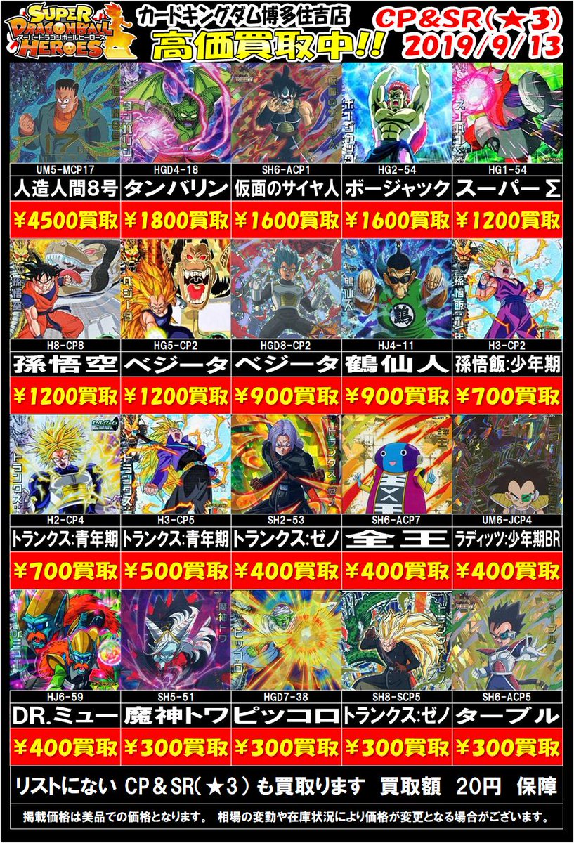 カードキングダム博多住吉店 ドラゴンボールヒーローズ 買取情報 Sec Ur Cp Sr プロモの買取価格を更新しました 新弾稼働後も 福岡最強 買取を目指します プロモ以外の 4 最低保証500円買取中です Web高価買取 Twitterで買取を見た と店員に カードキングダム博多住吉店 ドラゴンボールヒーローズ 買取情報 Sec Ur Cp Sr プロモの買取価格を更新しました 新弾稼働後も 福岡最強 買取を目指します プロモ以外の 4 最低保証500円買取中です Web高価買取 Twitterで買取を見た と店員に