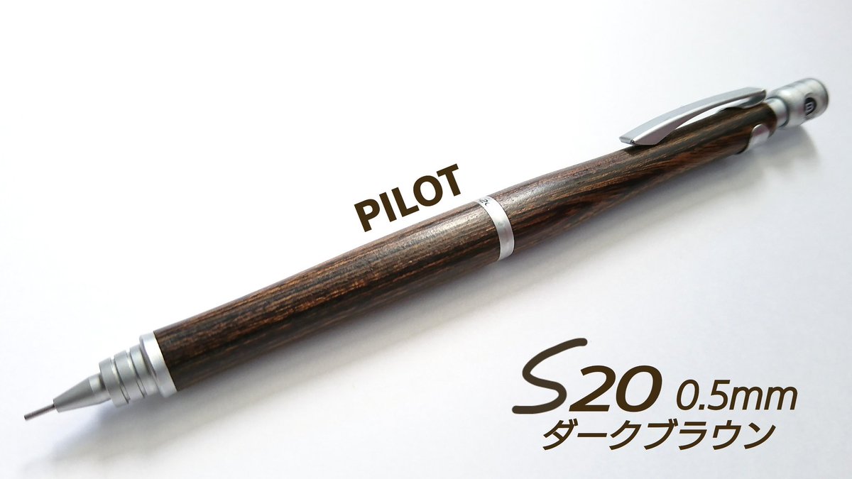 パイロット】 S20 0.5mm ダークブラウン こちらはパイロット社の