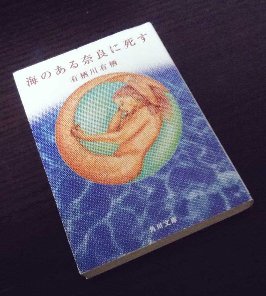 海のある奈良に死す
