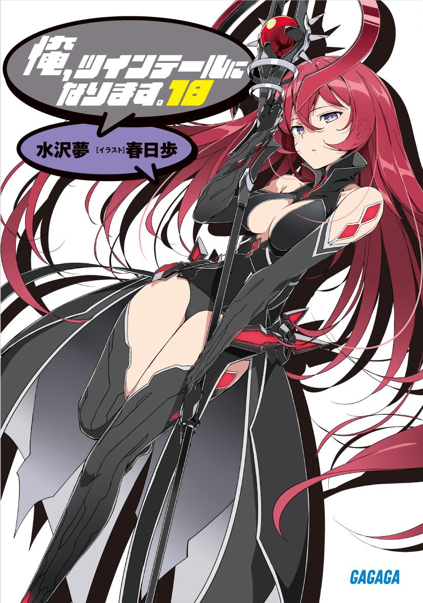 左 俺 ツインテールになります 18 著 水沢 夢 イラスト 春日 歩 Isbn 978 4 09 2 T Co 0nc8mh73c8 Ore Twi とらのあな T Co Uouwwvtpj3 メロンブックス T Co Myhjsshep2 ゲーマーズ T Co