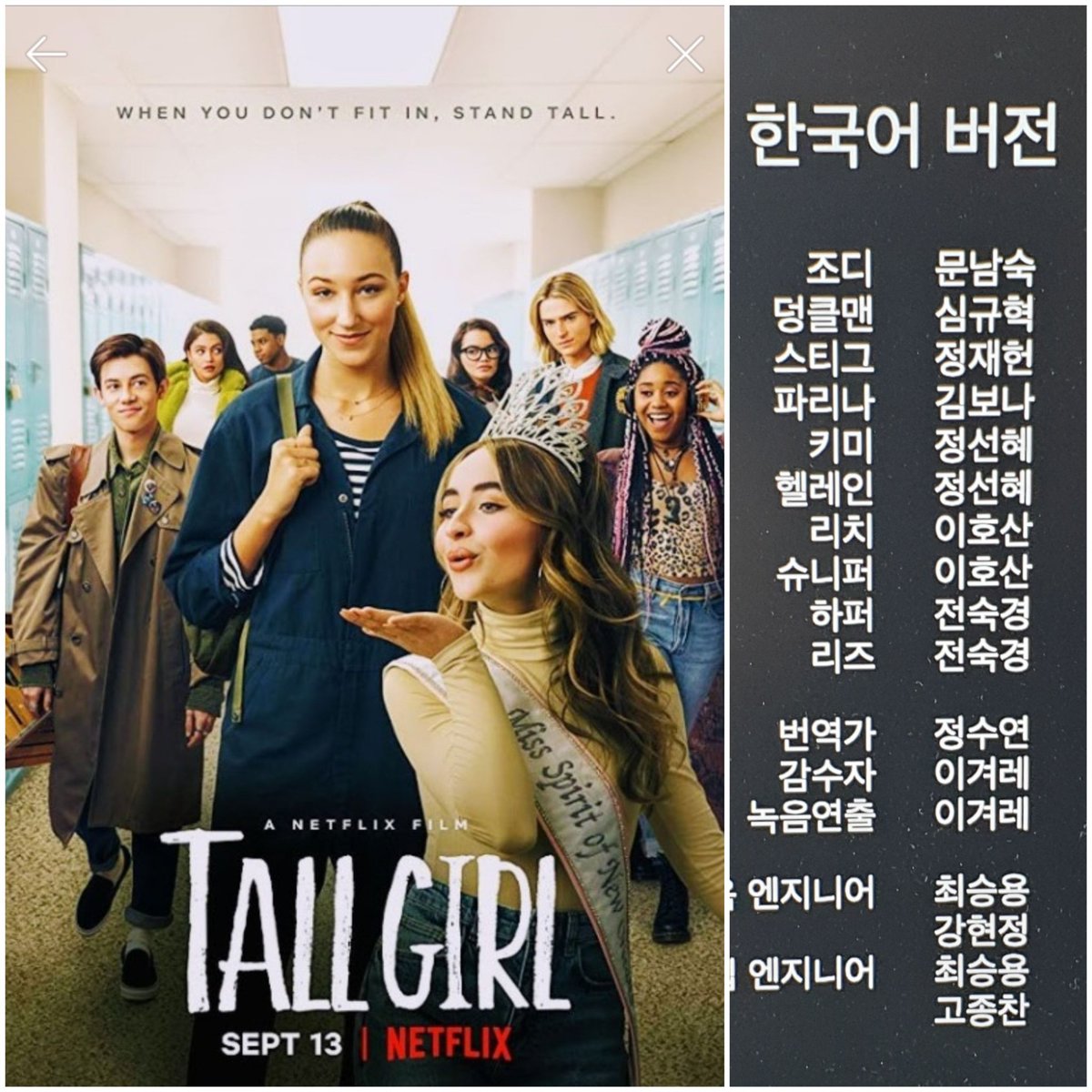 넷플릭스 영화 '톨걸' 한국 성우진이다 최근에 더빙버전도 있었던 폴링 인 러브란 영화가 20대이상을 겨낭한거라면 이 작품은 10대 하이틴용 영화라...
