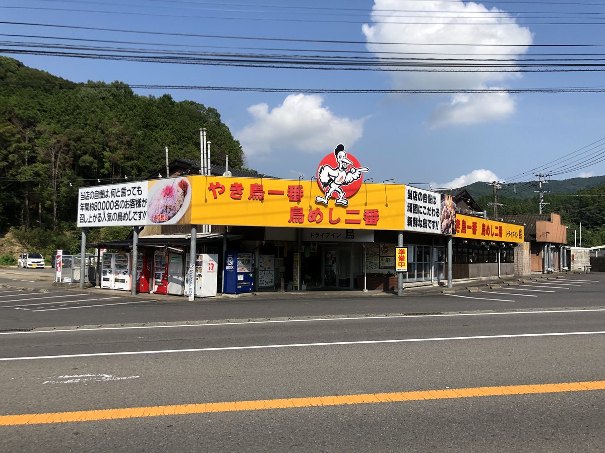 こう かなな ついたー 焼き鳥一番 鳥めし二番 三はサラダで四い健康 五つもニコニコ 鳥で満腹 のドライブイン鳥ですよ 放送当初からずっと行ってみたかったんだよ 今回の佐賀旅行決意の1番の目的