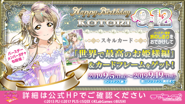 公式 ラブライブ スクフェスac運営 イベント情報 南ことりバースデーイベント19 開催 バースデースキルカード 世界で最高のお姫様編 がゲットできるほか 様々な報酬が獲得できるイベントとなりますのでぜひご参加ください 詳細はこちら