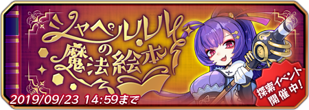 メルクストーリア Twitter પર チャチャです シャペルルルの魔法絵本が開催 です 今回は 闇属性の打撃 銃弾ユニットさんが活躍しやすくなっていて ウラページ入口が常設されるなど一部仕様に変更があります です ㆁᴗㆁ ぜひダイヤや 報酬獲得を目指して