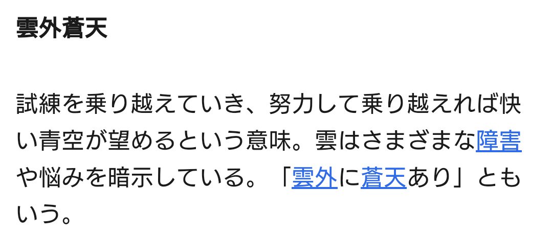 きょーこ 阿部くんの好きな四字熟語 雲外蒼天 T Co Spgxz71ad1 Twitter