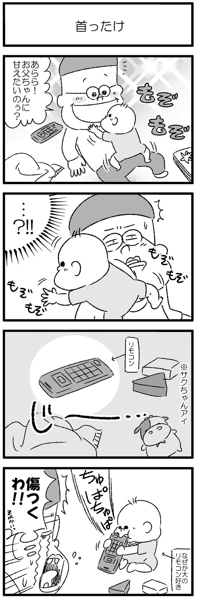 トン 育休男子 なぜ赤ちゃんはリモコンが好きなのか問題 テレビにエアコンに照明に 既製品の高価なオモチャなんて眼中にない 遊んだ後は よだれがたっぷりボタンの隙間にしみこんでんだよねぇ 笑 育児漫画 赤ちゃん トン 育休男子 なぜ赤ちゃんはリモコンが好きなのか問題 テレビにエアコンに照明に 既製品の高価なオモチャなんて眼中にない 遊んだ後は よだれがたっぷりボタンの隙間にしみこんでんだよねぇ 笑 育児漫画 赤ちゃん