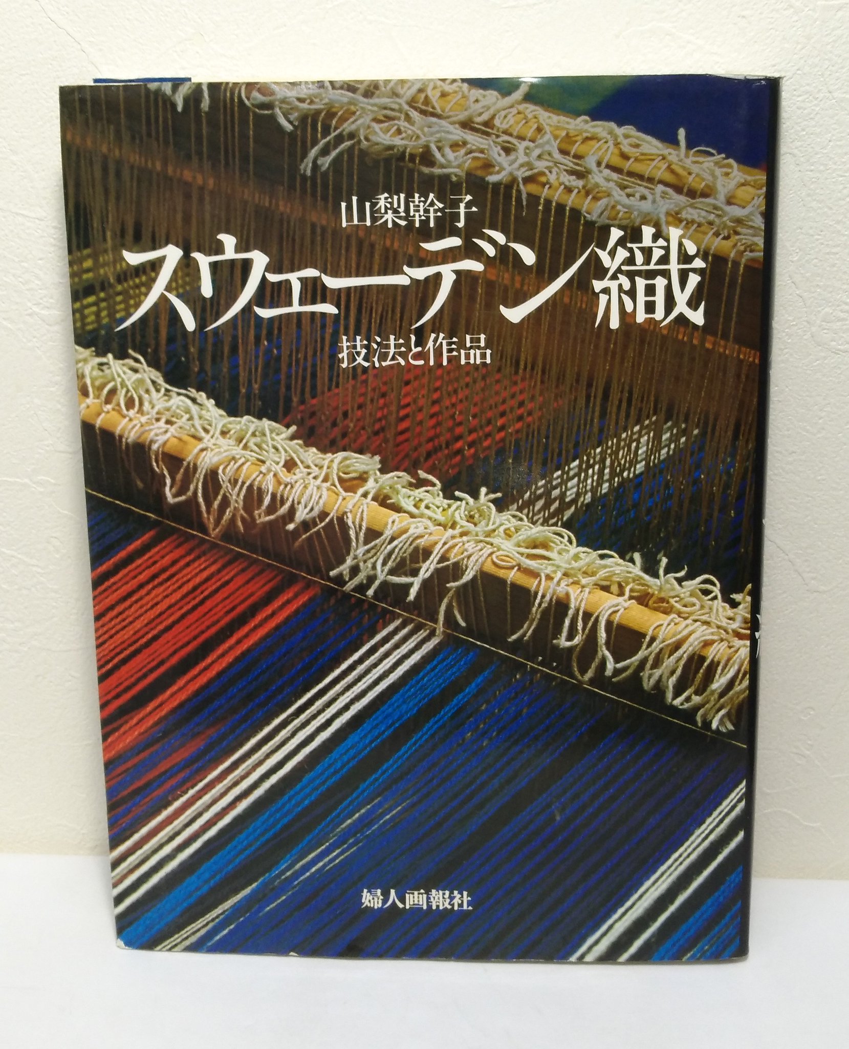 スウェーデン織 技法と作品 山梨幹子 - 住まい、暮らし、育児 スウェーデン織 技法と作品 山梨幹子 - 住まい、暮らし、育児