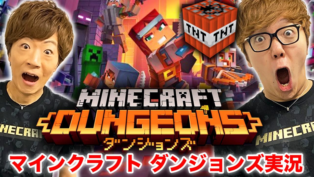 Hikakin ヒカキン Youtuber 動画公開 マインクラフト ダンジョンズ 世界最速実況でtntとクリーパーが大爆発www Minecraft Dungeons ヒカキンゲームズ T Co Usmqvuqn9c Youtubeさんから T Co Ks0cjxvqmj Twitter