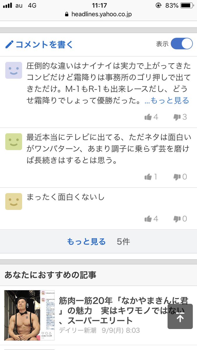 濃い山本謙吾 ラリー遠田氏の ナイナイの後継者は霜降り明星だ の記事のコメント 言っとくけどナイナイさんもゴリ押しだ つまらないって叩かれてたからな めちゃイケ始まる頃まで