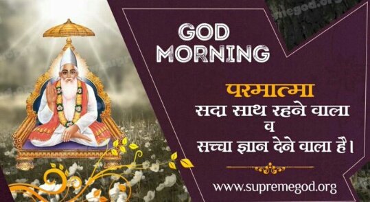 jaswant29's tweet photo. #GodMorningSaturday
इस पूरे संसार में एकमात्र परमात्मा ही है जो सबका सच्चा साथी है और जरूरत पड़ने पर सहायता करता है।
So don't say
Good Morning
Always say
God Morning https://t.co/NWHHTv7x47