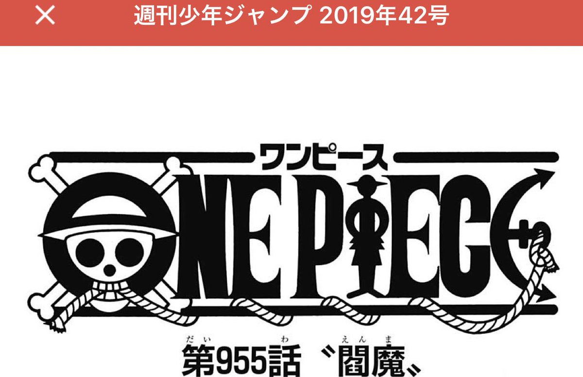 やえピンキー 今週の少年ジャンプ42号 ワンピース955話 マジでヤバい 以前尾田先生が言ってた 頂上戦争 アレがかわいく見えてくるなんて 信じられますか 大好きな話が頂上戦争だったからこそ そのお言葉信じてます