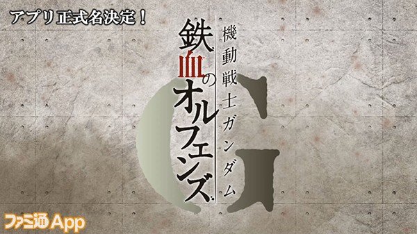 ファミ通app アプリ新作情報 鉄血のオルフェンズ 新作アプリのタイトルが 機動戦士ガンダム 鉄血のオルフェンズg に決定 Tgs19バンダイナムコブース ガンダムスペシャルステージ にて発表 T Co Sn7a0n5osz G Tekketsu 鉄血のオルフェンズg ファミ通app アプリ新作情報 鉄血のオルフェンズ 新作アプリのタイトルが 機動戦士ガンダム 鉄血のオルフェンズg に決定 Tgs19バンダイナムコブース ガンダムスペシャルステージ にて発表 T Co Sn7a0n5osz G Tekketsu 鉄血のオルフェンズg