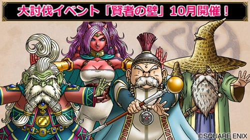 ドラゴンクエストx 公式 Tgs速報 大討伐イベント 賢者の壁 10月開催決定 魔界に旅立つ前の最後の試練として 賢者 たちが冒険者たちの前に立ちはだかります クリア報酬は 永久時環のオルゴール です Dq10 Tgs19