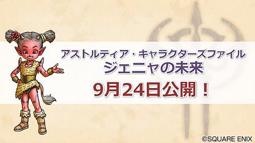 ドラゴンクエストx 公式 Tgs速報 アストルティア キャラクターズファイル第5弾 ジェニャの未来 9月24日 火 公開決定 パラディンの職業クエストなどに登場した ジェニャ がメインのお話です Dq10 Tgs19 ドラゴンクエストx 公式 Tgs速報 アストルティア キャラクターズファイル第5弾 ジェニャの未来 9月24日 火 公開決定 パラディンの職業クエストなどに登場した ジェニャ がメインのお話です Dq10 Tgs19