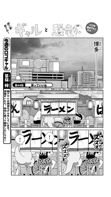 ?月曜祝日なので、今週のヤンマガは今日(土曜)発売です！?今週も #ギャルと恐竜 44話載ってます！恐竜くん、博多で本場のとんこつラーメン食べるの巻?? 