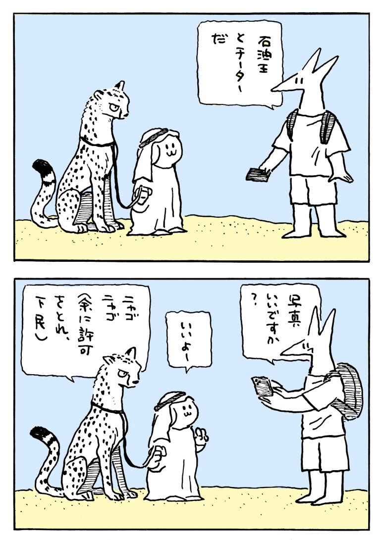 石油王とチーターの漫画です。 