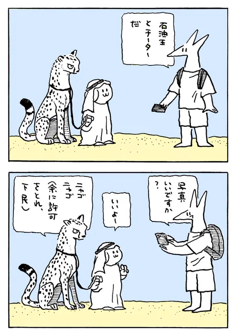 石油王とチーターの漫画です。 