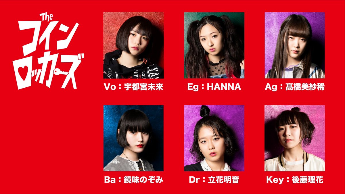 はじめまして #コインロッカーズ です✨ Vo：宇都宮未来 @MiraiU_tcl Eg：HANNA @HANNA_tcl Ag：髙橋美紗稀  @MisakiT_tcl Ba：鏡味のぞみ @NozomiK_tcl Dr：立花明音 @AkaneT_tcl Key：後藤理花 @Gorika_tcl  📌https://t.co/kGxrdXjiOd #12月23日何する #Zeppまであと100日