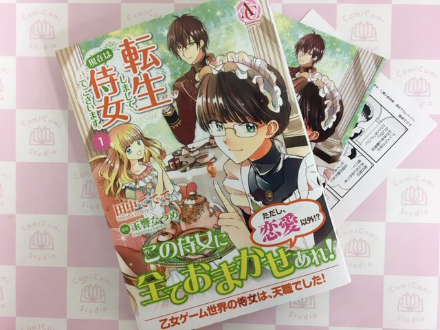sunmallcomicomi's tweet photo. ＃フロンティアワークス『転生しまして、現在は侍女でございます。（１）』（原作：＃玉響なつめ 著：＃田中ててて）がこみらの！特典イラストカード＆出版社ペーパー付きで入荷しました
侍女として働きはじめたらまさに天職！ところが、お仕えしている姫さまはゲームの中で嫌われまくりの悪役令嬢!? https://t.co/PWSEIhyZe5