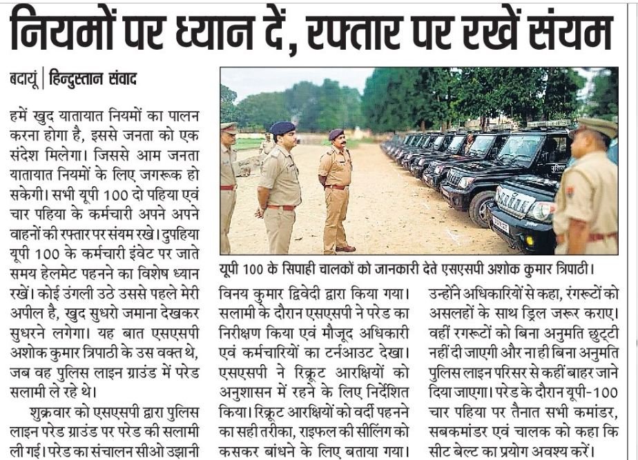 budaunpolice's tweet photo. दैनिक समाचार पत्र में प्रकाशित #budaunpolice का सराहनीय कार्य..एसएसपी @budaunpolice द्वारा शुक्रवार की परेड में सलामी लेकर आवश्यक दिशा-निर्देश दिये व यूपी-100 पीआरवी वाहनों का निरीक्षण कर संबंधित को दिशा-निर्देश दिये गये। @Uppolice @adgzonebareilly @igrangebareilly https://t.co/DyMaAsLU3w