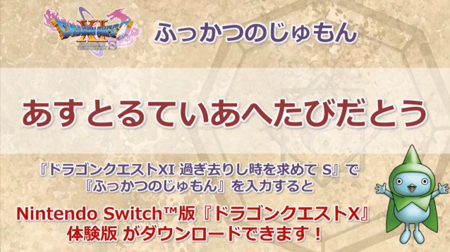 تويتر ドラクエ10攻略 おてう على تويتر 速報 ドラクエ11sで ふっかつのじゅもん あすとるていあへたびだとう を入力すると スイッチ版ドラクエ10の体験版が無料ダウンロードできます T Co Czf73gz27f