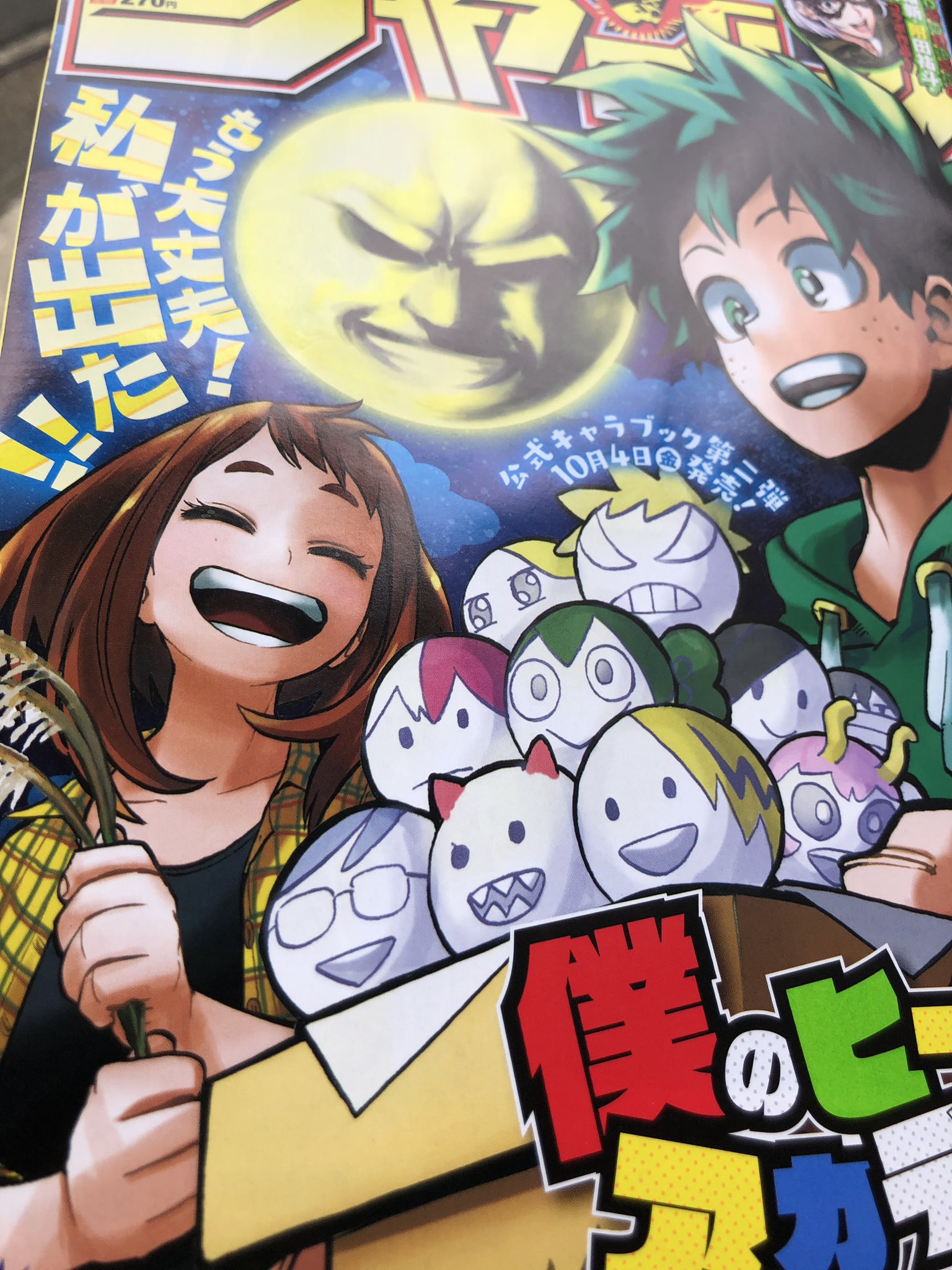 僕のヒーローアカデミア ヒロアカ アニメ公式 週明け月曜が祝日のため 今日9 14 土 に週刊少年ジャンプ最新号が発売 僕のヒーローアカデミア が表紙 Amp 巻頭カラー 見開きの扉カラー絵がクール そして10月4日 金 にキャラブック第2弾が発売決定
