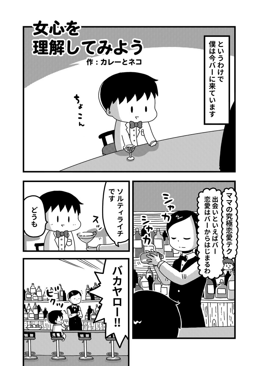 【没ネームたち】ママと子供のやってみようシリーズのひとつ。ネームだけどバーで飲む男の子のシーンがかわいくて気に入ったのでペン入れもしました。 