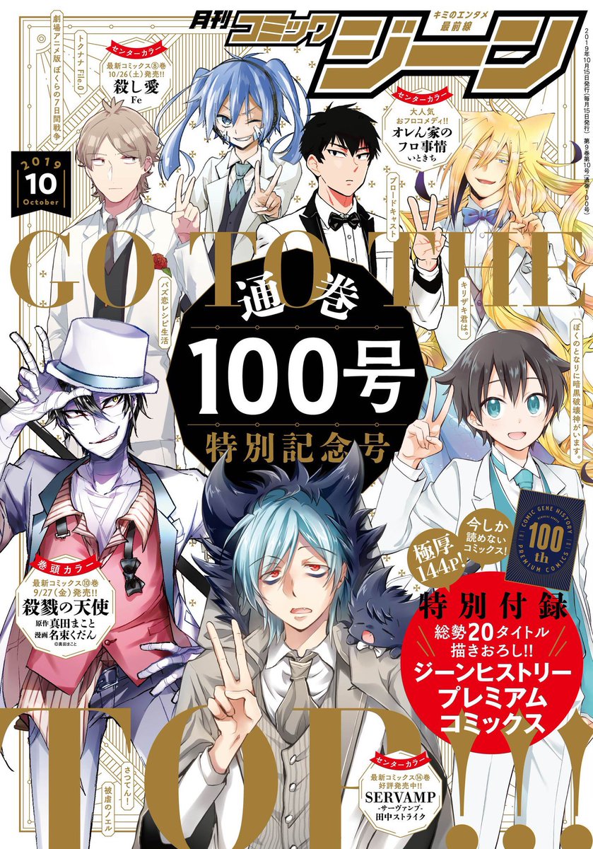 Servamp サーヴァンプ 公式 雑誌創刊100号記念号のコミックジーン10月号 本日9 14 土 発売 サーヴァンプは集合表紙 センターカラーで第話 付録コミックスに4コマ漫画 100号記念特別漫画と描き下ろし多数でお届けします アニメイト特典は