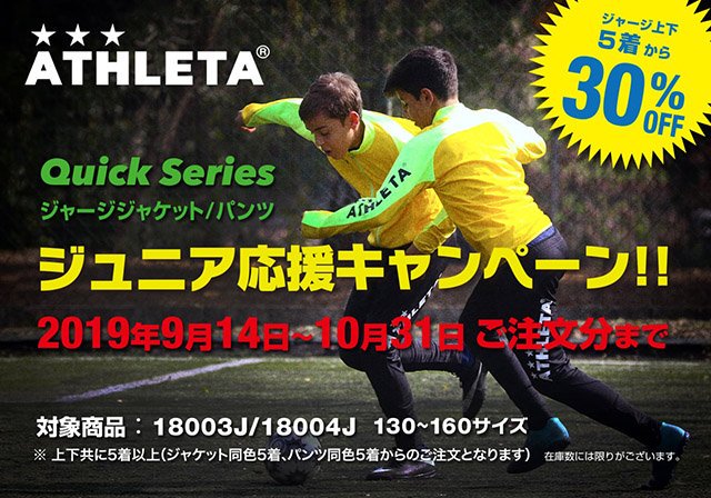 Sws サッカーチームオーダー Twitterren チームでウェアを揃えよう アスレタ Jrチーム応援キャンペーン T Co Fv3rsh9zyh Quick Series 定番ジャージジャケット パンツ 上下 をチームオーダー 5点以上 でご購入いただくと チームオーダー価格30 オフ